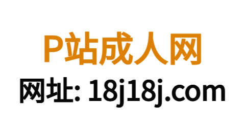 P站官方网站